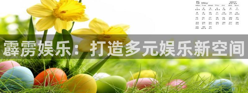 长运平台分红代理计划：霹雳娱乐：打造多元娱乐新空间