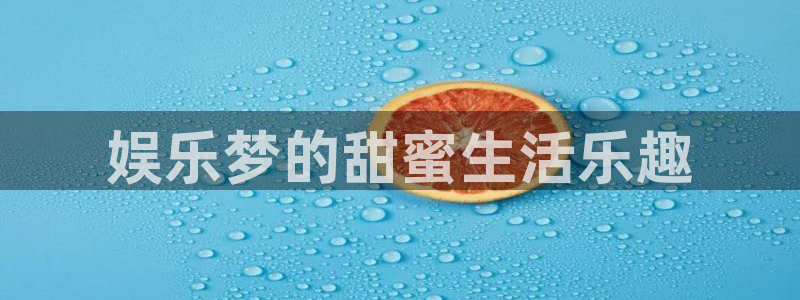 长运平台pg：娱乐梦的甜蜜生活乐趣
