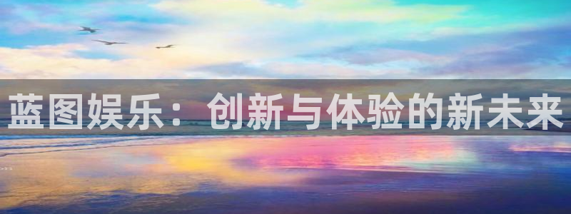 长运平台体育2：蓝图娱乐：创新与体验的新未来