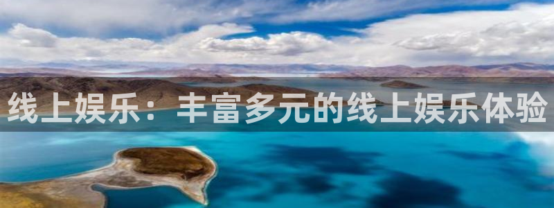 长运平台手机客户端下载安装：线上娱乐：丰富多元的线上娱乐体验