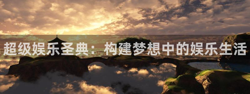 长运平台体育论坛：超级娱乐圣典：构建梦想中的娱乐生活