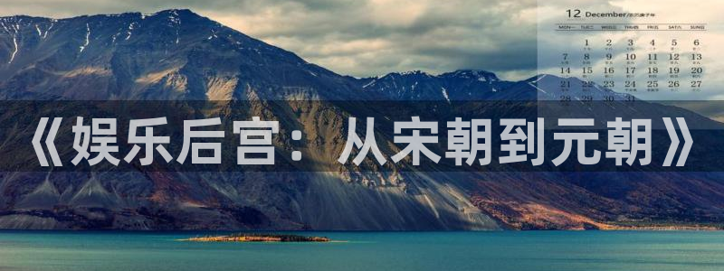 长运平台是啥：《娱乐后宫：从宋朝到元朝》