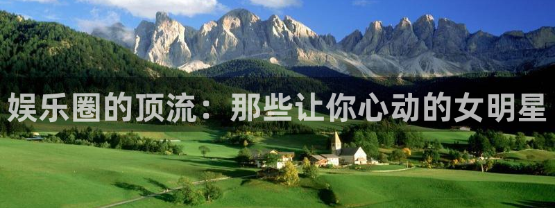 长运平台凯捷平台：娱乐圈的顶流：那些让你心动的女明星