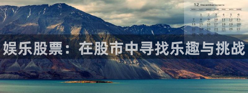 长运平台链接：娱乐股票：在股市中寻找乐趣与挑战