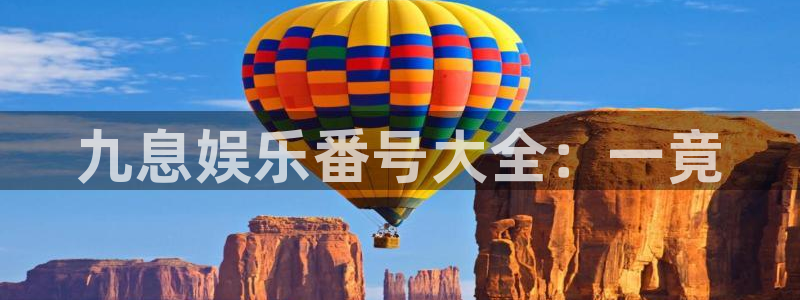 长运平台.ccmpc登录：九息娱乐番号大全：一竟