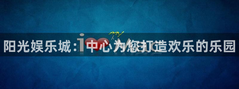 长运平台加拿大下载：阳光娱乐城：中心为您打造欢乐的乐园