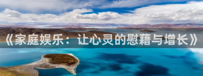 长运平台股份：《家庭娱乐：让心灵的慰藉与增长》
