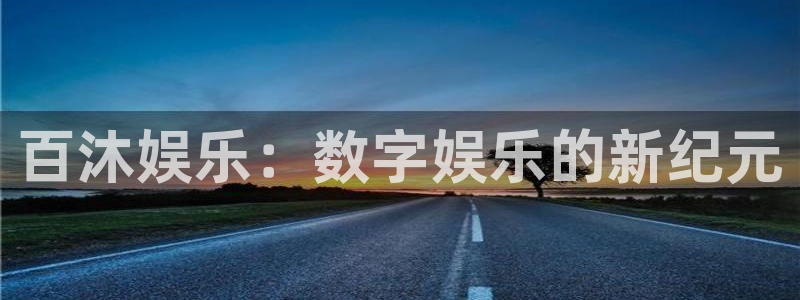 长运平台是什么：百沐娱乐：数字娱乐的新纪元