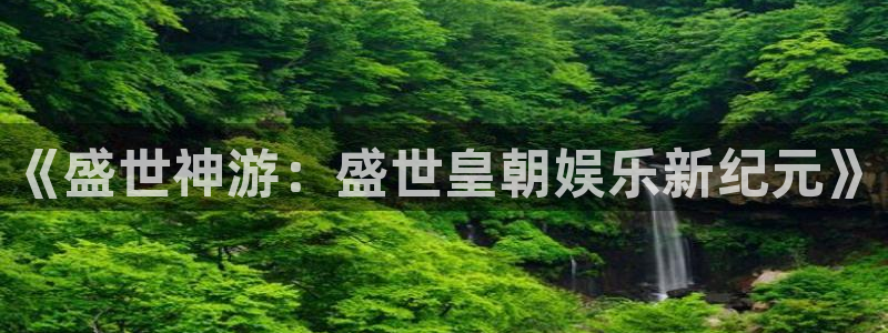 长运平台体育2：《盛世神游：盛世皇朝娱乐新纪元》