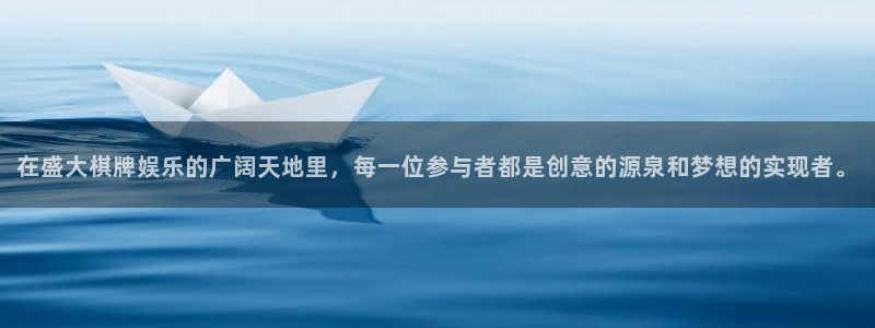 长运平台2官网：在盛大棋牌娱乐的广阔天地里，每一位参与者都是创意的源泉和梦想的实